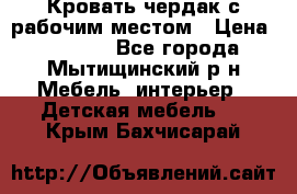 Кровать чердак с рабочим местом › Цена ­ 15 000 - Все города, Мытищинский р-н Мебель, интерьер » Детская мебель   . Крым,Бахчисарай